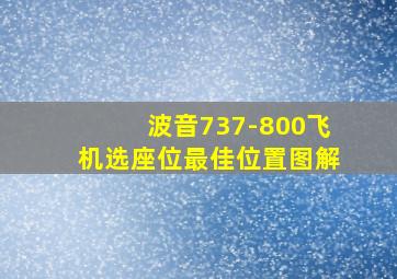 波音737-800飞机选座位最佳位置图解