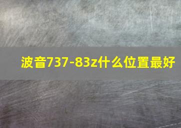 波音737-83z什么位置最好