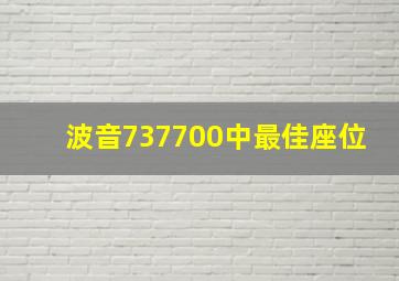 波音737700中最佳座位