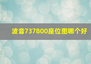 波音737800座位图哪个好