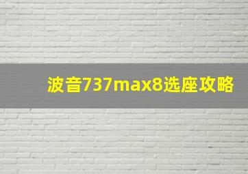 波音737max8选座攻略