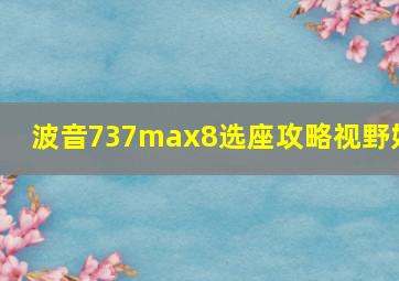 波音737max8选座攻略视野好