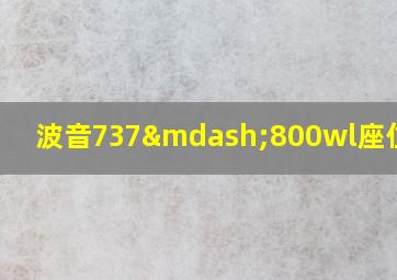 波音737—800wl座位图解