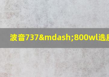 波音737—800wl选座攻略