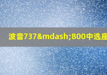 波音737—800中选座图解