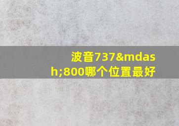 波音737—800哪个位置最好