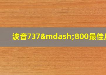 波音737—800最佳座位