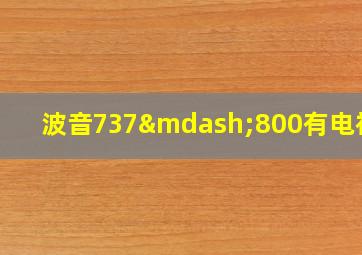 波音737—800有电视吗