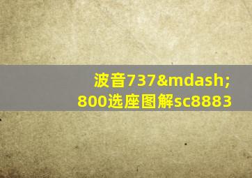 波音737—800选座图解sc8883