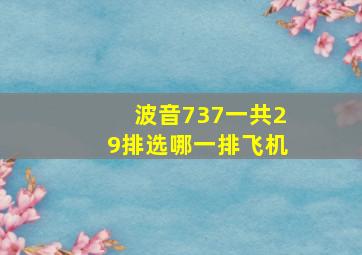 波音737一共29排选哪一排飞机