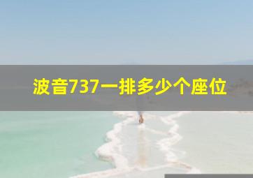 波音737一排多少个座位