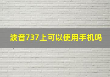 波音737上可以使用手机吗