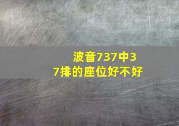 波音737中37排的座位好不好