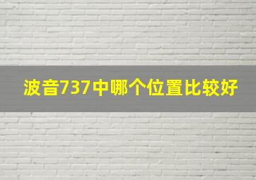 波音737中哪个位置比较好