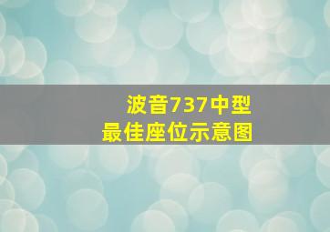 波音737中型最佳座位示意图