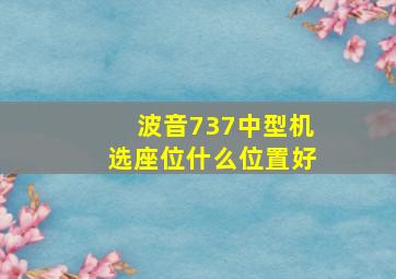 波音737中型机选座位什么位置好