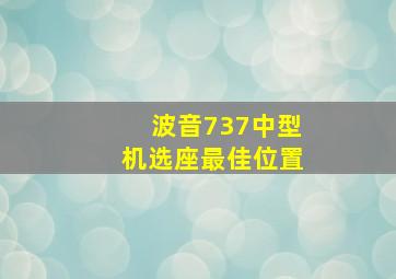 波音737中型机选座最佳位置