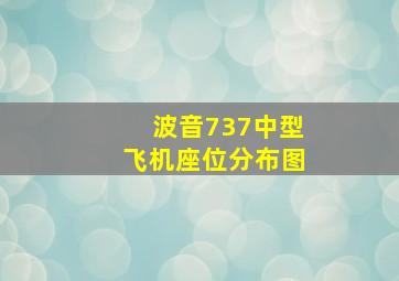 波音737中型飞机座位分布图