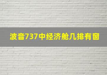 波音737中经济舱几排有窗