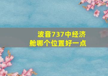 波音737中经济舱哪个位置好一点