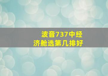 波音737中经济舱选第几排好