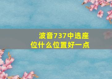 波音737中选座位什么位置好一点