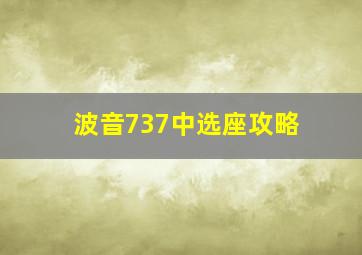 波音737中选座攻略