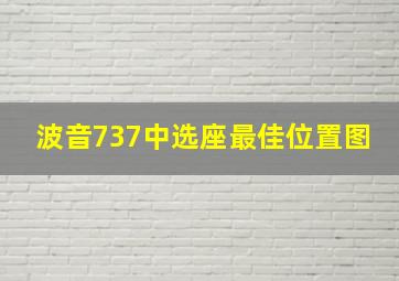 波音737中选座最佳位置图