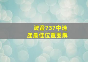 波音737中选座最佳位置图解