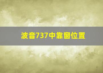 波音737中靠窗位置