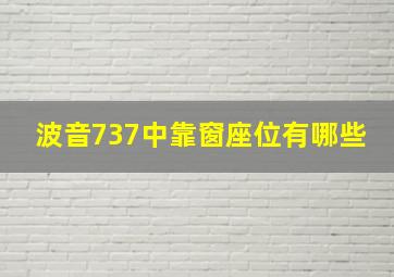 波音737中靠窗座位有哪些