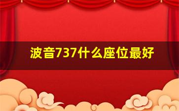 波音737什么座位最好