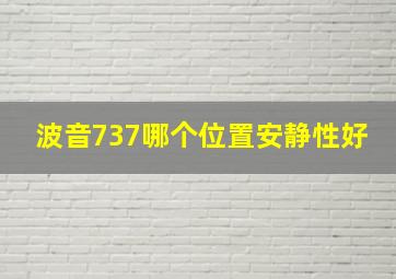 波音737哪个位置安静性好