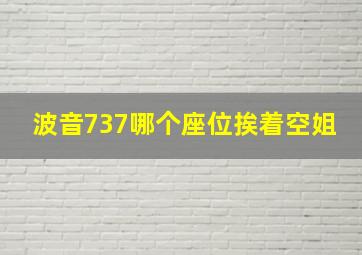 波音737哪个座位挨着空姐