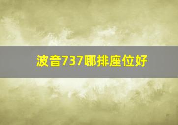 波音737哪排座位好