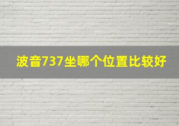 波音737坐哪个位置比较好