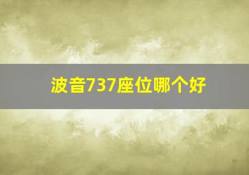 波音737座位哪个好