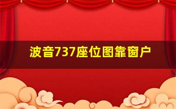 波音737座位图靠窗户