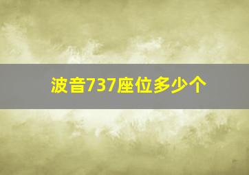 波音737座位多少个