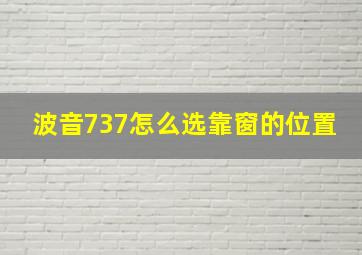 波音737怎么选靠窗的位置