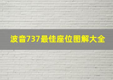 波音737最佳座位图解大全