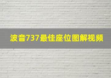 波音737最佳座位图解视频