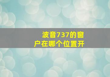 波音737的窗户在哪个位置开