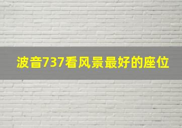 波音737看风景最好的座位