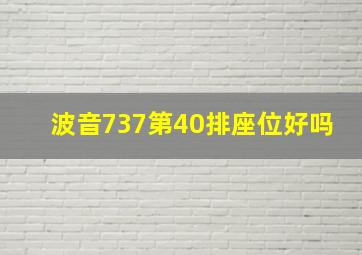 波音737第40排座位好吗