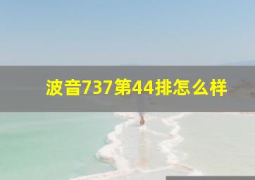 波音737第44排怎么样