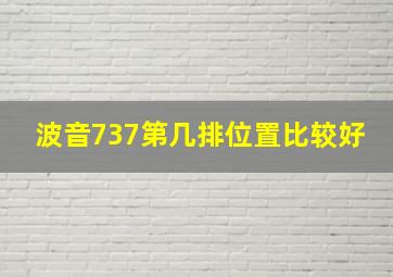 波音737第几排位置比较好