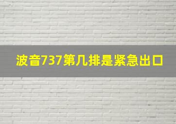 波音737第几排是紧急出口