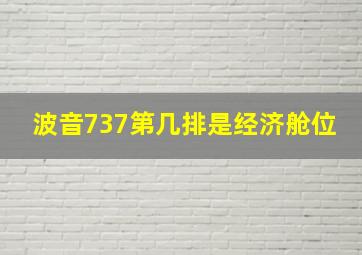 波音737第几排是经济舱位