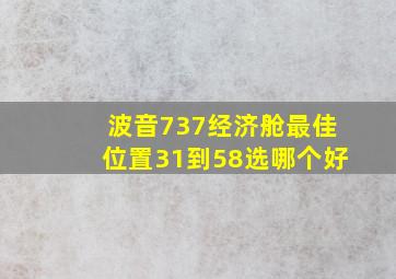 波音737经济舱最佳位置31到58选哪个好